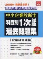 中小企業診断士科目別１次試験過去問題集 〈２００９年版〉 企業経営理論