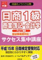 日商１級商業簿記・会計学サクセス集中講座 〈ｐａｒｔ　１〉 - 新試験範囲対応！ （最新版）
