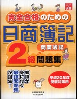 完全合格のための日商簿記２級商業簿記問題集 〈平成２０年度受験対策用〉