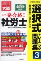 一発合格！社労士選択式トレーニング問題集 〈２００９年度版　３〉 健康保険法・国民年金法