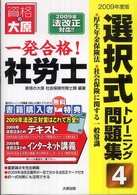 一発合格！社労士選択式トレーニング問題集 〈２００９年度版　４〉 厚生年金保険法・社会保険に関する一般常識