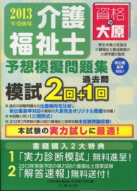 介護福祉士予想模擬問題集 〈２０１３年受験用〉 - 新出題基準対応