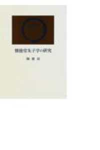 懐徳堂朱子学の研究