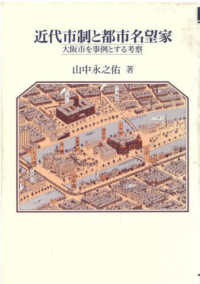 近代市制と都市名望家―大阪市を事例とする考察