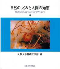 自然のしくみと人間の知恵 - 明日をひらくエンジニアリングサイエンス