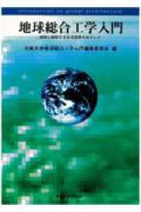 地球総合工学入門 - 地球と調和する生活空間をめざして