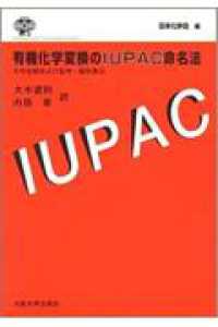 有機化学変換のＩＵＰＡＣ命名法 - その名称および記号・線形表示