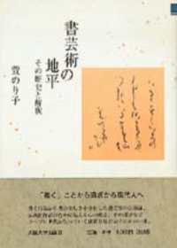 書芸術の地平 - その歴史と解釈