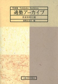 写真集　適塾アーカイブ―貴重資料５２選