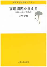 大阪大学新世紀セミナー<br> 雇用問題を考える―格差拡大と日本的雇用制度