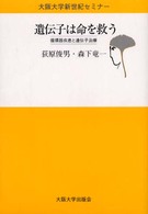 大阪大学新世紀セミナー<br> 遺伝子は命を救う―循環器疾患と遺伝子治療