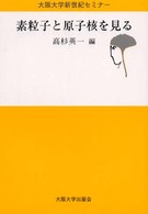 素粒子と原子核を見る 大阪大学新世紀セミナー