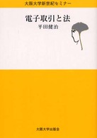 大阪大学新世紀セミナー<br> 電子取引と法