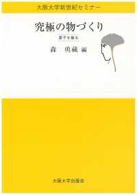 究極の物づくり - 原子を操る 大阪大学新世紀セミナー