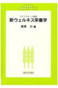 新ウェルネス栄養学 - ライフステージ対応 大阪大学新世紀レクチャー