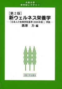 新ウェルネス栄養学 - 「日本人の食事摂取基準（２００５年版）」準拠 大阪大学新世紀レクチャー （第２版）