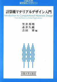 計算機マテリアルデザイン入門 大阪大学新世紀レクチャー