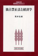 大阪大学新世紀レクチャー<br> 独占禁止法と経済学