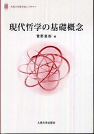 現代哲学の基礎概念 大阪大学新世紀レクチャー