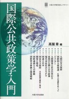 大阪大学新世紀レクチャー<br> 国際公共政策学入門