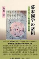 幕末国学の諸相 - コスモロジー／政治運動／家意識