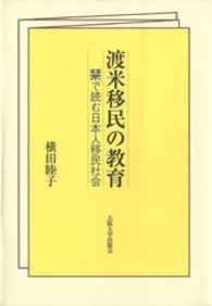渡米移民の教育 - 栞で読む日本人移民社会