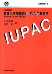 有機化学変換のＩＵＰＡＣ命名法―その名称および記号・線形表示 （縮刷版）