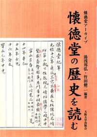 懐徳堂の歴史を読む―懐徳堂アーカイブ