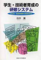 学生・技術者育成の研修システム―自主性・創造性喚起の具体的手法