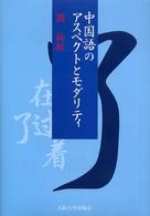 中国語のアスペクトとモダリティ