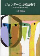 ジェンダーの比較法史学 - 近代法秩序の再検討