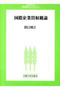 大阪大学新世紀レクチャー<br> 国際企業買収概論