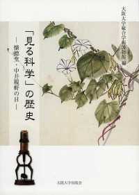 「見る科学」の歴史 - 懐徳堂・中井履軒の目