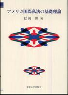 アメリカ国際私法の基礎理論