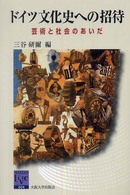 ドイツ文化史への招待 - 芸術と社会のあいだ 阪大リーブル