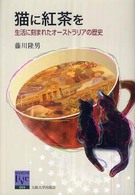 阪大リーブル<br> 猫に紅茶を―生活に刻まれたオーストラリアの歴史
