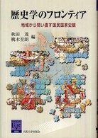 阪大リーブル<br> 歴史学のフロンティア―地域から問い直す国民国家史観