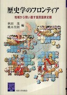 歴史学のフロンティア - 地域から問い直す国民国家史観 阪大リーブル