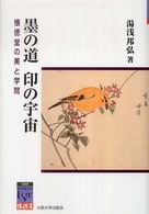 阪大リーブル<br> 墨の道　印の宇宙―懐徳堂の美と学問