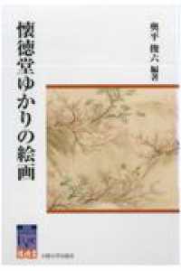 阪大リーブル<br> 懐徳堂ゆかりの絵画