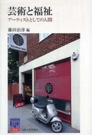 阪大リーブル<br> 芸術と福祉―アーティストとしての人間