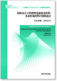 計算機マテリアルデザイン先端研究事例 〈１〉 固体高分子形燃料電池要素材料・水素貯蔵材料の知的設計 笠井秀明 大阪大学新世紀レクチャー