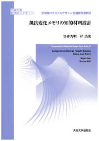 計算機マテリアルデザイン先端研究事例 〈２〉 抵抗変化メモリの知的材料設計 笠井秀明 大阪大学新世紀レクチャー