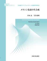 計算機マテリアルデザイン先端研究事例 〈３〉 メラニン色素の生合成 大阪大学新世紀レクチャー