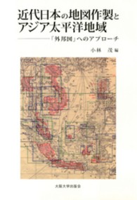 近代日本の地図作製とアジア太平洋地域 - 「外邦図」へのアプローチ
