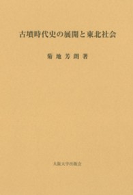 古墳時代史の展開と東北社会