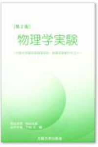 物理学実験 - 大阪大学理学部物理学科・物理学実験テキスト （第２版）