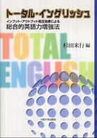 大阪大学新世紀レクチャー<br> トータル・イングリッシュ―インプット・アウトプット相互効果による総合的英語力増強法