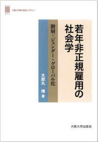 大阪大学新世紀レクチャー<br> 若年非正規雇用の社会学―階層・ジェンダー・グローバル化