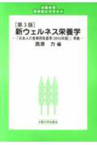 大阪大学新世紀レクチャー<br> 新ウェルネス栄養学 （第３版）